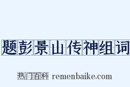 题彭景山传神组词是什么意思的图片